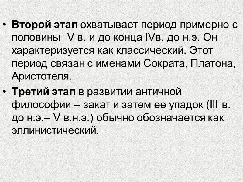 Второй этап охватывает период примерно с половины  V в. и до конца IVв.